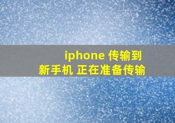 iphone 传输到新手机 正在准备传输